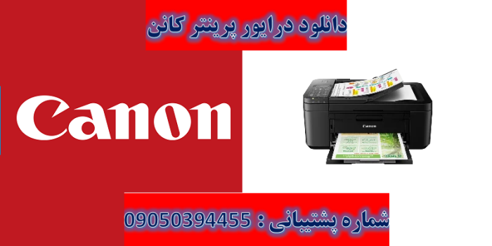 دانلود درایور پرینتر کانن مدل Canon PIXMA TR4720 Driver