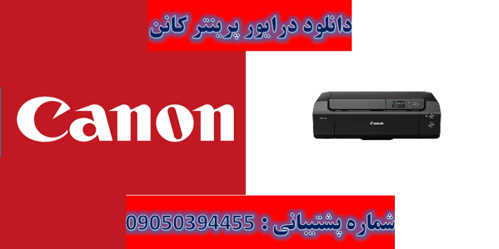 دالود درایور پرینتر کانن مدل Canon imagePROGRAF PRO-300 Driver