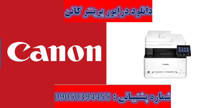 دانلود درایور پرینترکانن مدل Canon imageCLASS MF642Cdw Driver