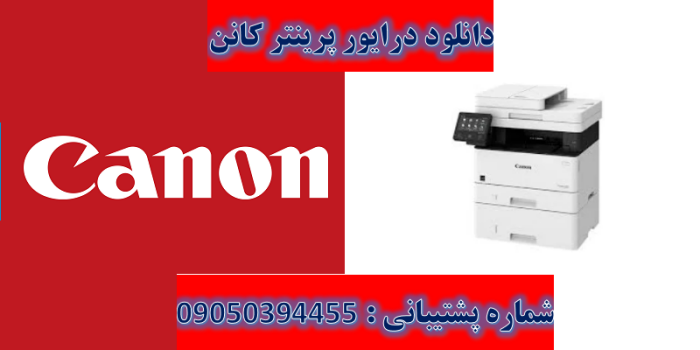 دانلود درایور پرینتر کانن مدل Canon imageCLASS MF429dw Driver