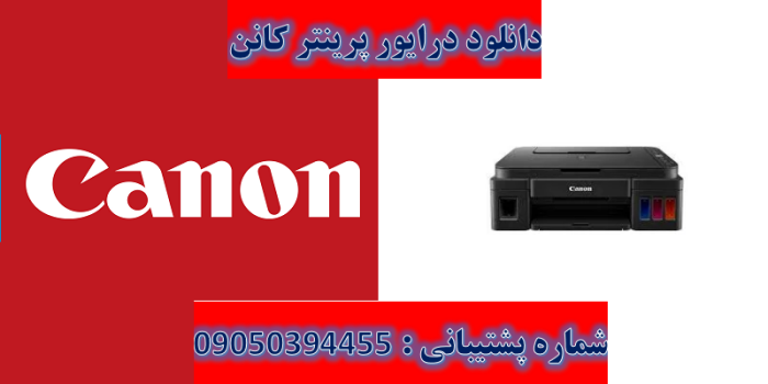 دانلود درایور پرینتر کانن مدل Canon PIXMA G2510 Driver