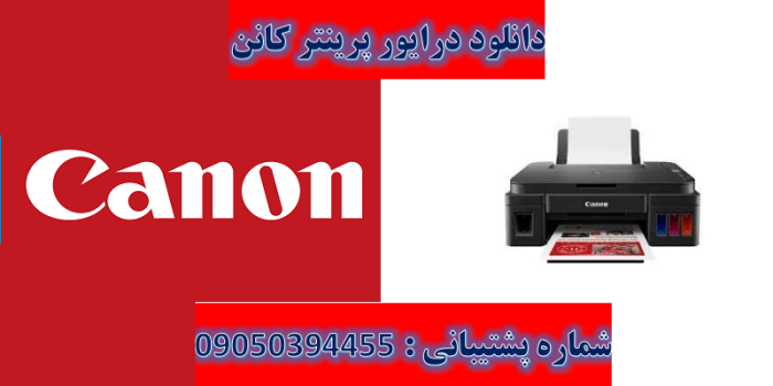 دانلود درایور پرینتر کانن مدلCanon PIXMA G3510 Driver