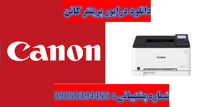 دانلود درایور پرینتر کانن مدل Canon i-SENSYS LBP611Cn Driver