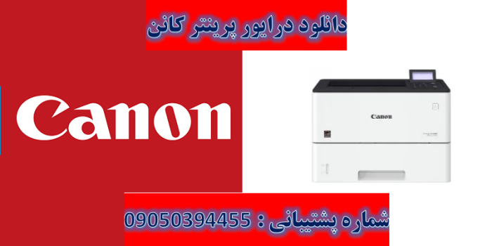 دانلود درایور پرینتر کانن مدل Canon imageCLASS LBP312dn Driver