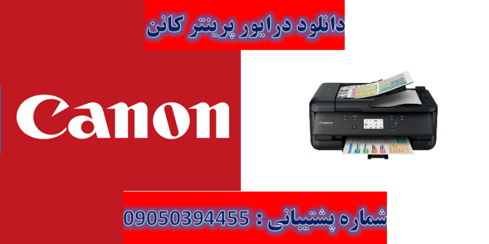 دانلود درایور پرینتر کانن مدل Canon PIXMA TR7520 Driver