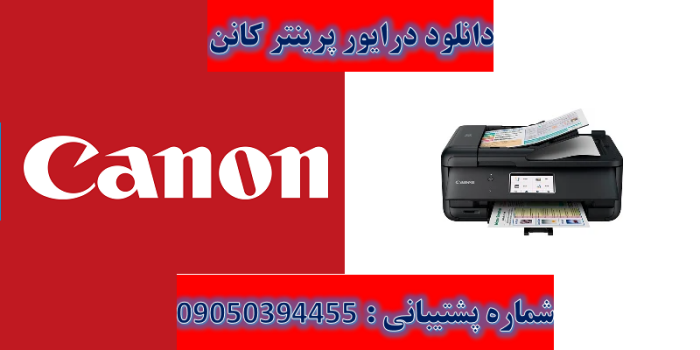 دانلود درایور پرینتر کانن مدل Canon PIXMA TR8520 Driver