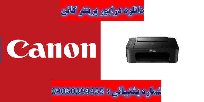 دانلود درایور پرینتر کنن مدل Canon PIXMA TS3120 Driver