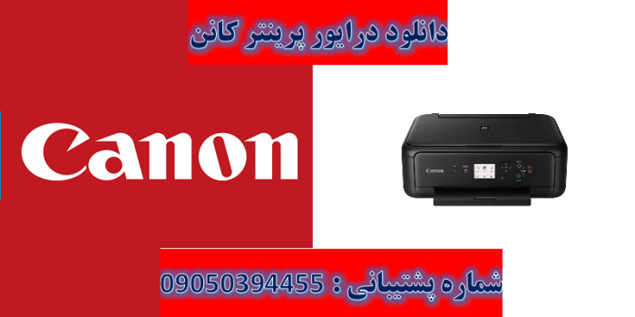 دانلود درایور پرینتر کانن مدل Canon PIXMA TS5120 Driver