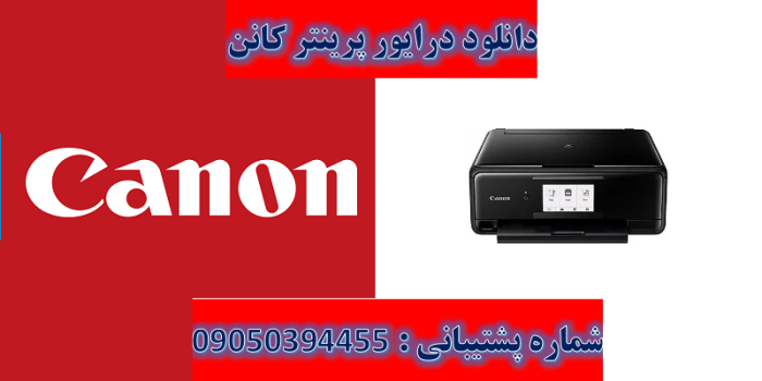 د انلود درایور پرینتر کانن مدل Canon PIXMA TS8120 Driver