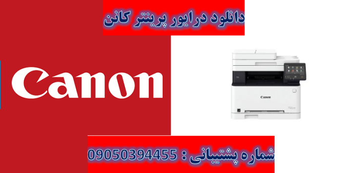 دانلود درایور پرینتر کانن مدل Canon imageCLASS MF632Cdw Driver