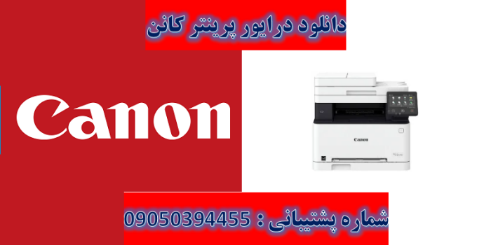 دانلود درایور پرینتر کانن مدل Canon imageCLASS MF634Cdw Driver