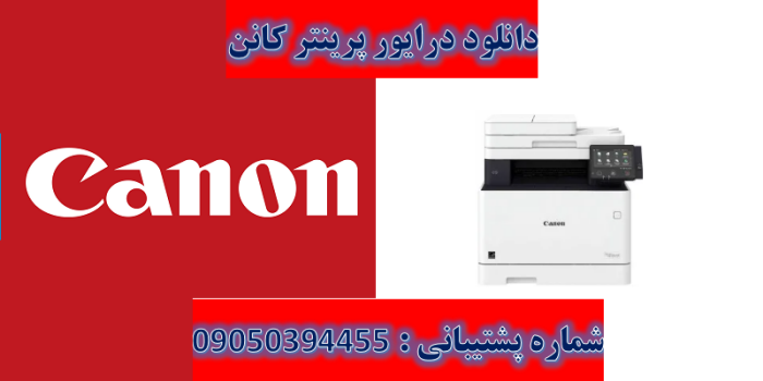 دانلود درایور پرینتر کانن مدل Canon Color imageCLASS MF735Cdw Driver