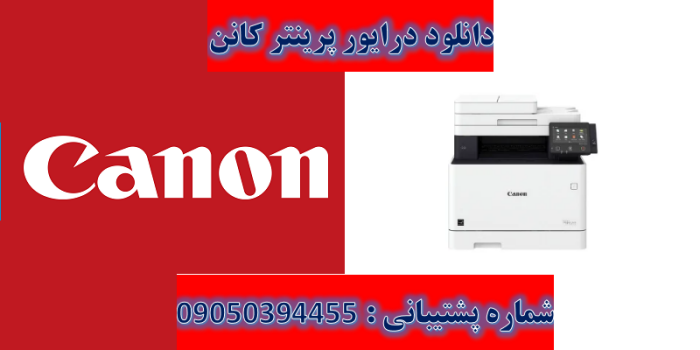 دانلود درایور پرینتر کانن مدل Canon Color imageCLASS MF733Cdw Driver