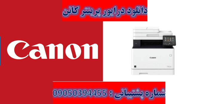 دانلود درایور پرینتر کانن مدلCanon Color imageCLASS MF731Cdw Driver