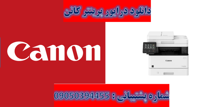 دانلود درایور پرینتر کانن مدل Canon imageCLASS MF426dw Driver