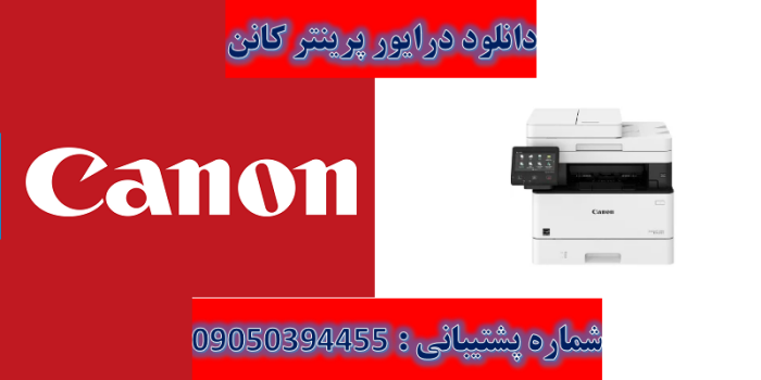 دانلود درایور پرینتر کانن مدل Canon imageCLASS MF424dw Driver