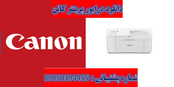 دانلود درایور پرینتر کانن مدلCanon PIXMA TR4751i driver