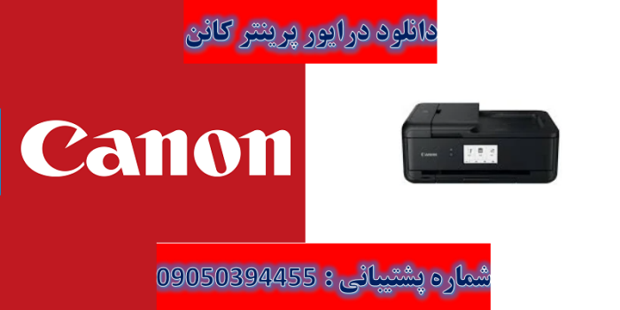 دانلود درایور پرینتر کانن مدل Canon PIXMA TS9550 driver