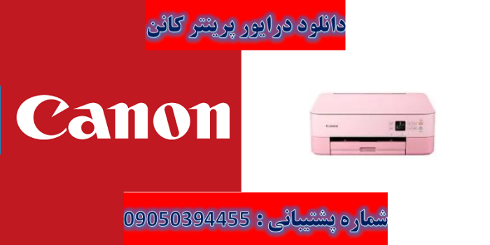 دانلود درایور پرینتر کانن مدل Canon PIXMA TS5352a driver