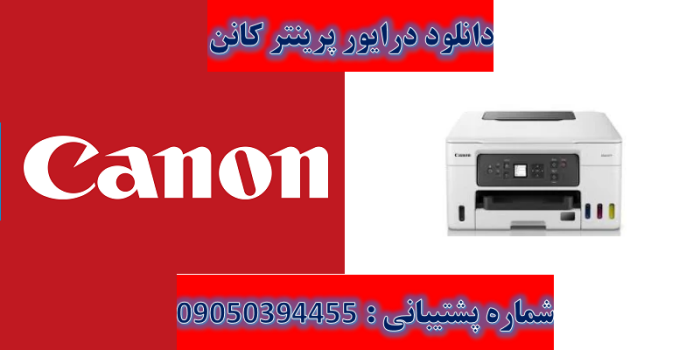 دانلود درایور پرینتر کانن مدلCanon MAXIFY GX3020 driver