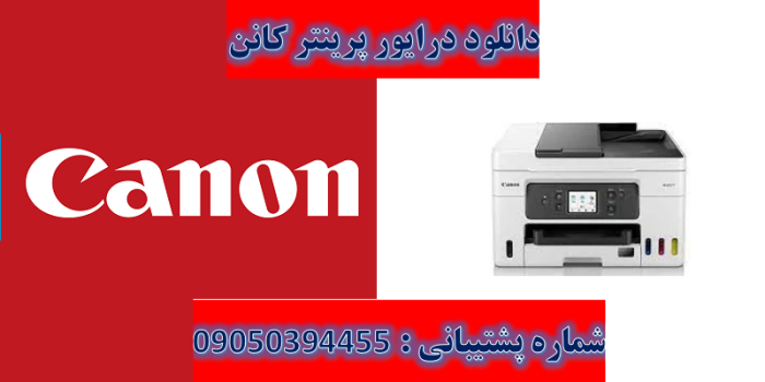 دانلود درایور پرینتر کانن مدل Canon MAXIFY GX4020 driver