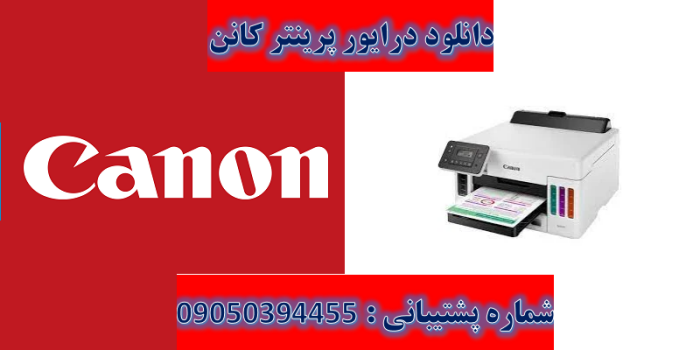 دانلود درایور پرینتر کانن مدل Canon MAXIFY GX5020 driver