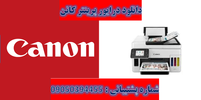 دانلود درایور پرینتر کانن مدل Canon MAXIFY GX6021 driver