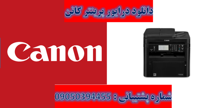 دانلود درایور پرینتر کانن مدل Canon imageCLASS MF269dw Driver