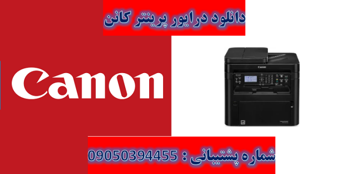 دانلود درایور پرینتر کانن مدل Canon imageCLASS MF264dw Driver