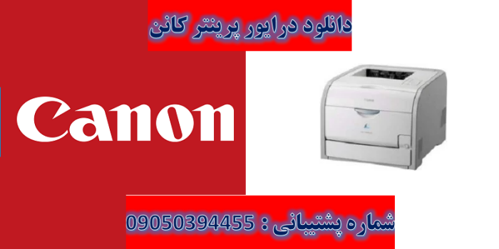 دانلود درایور پرینتر کانن مدل Canon LASER SHOT LBP5960 Driver