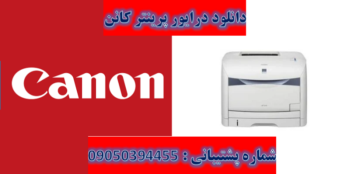 دانلود درایور پرینتر کانن مدل Canon LASER SHOT LBP5200 Driver