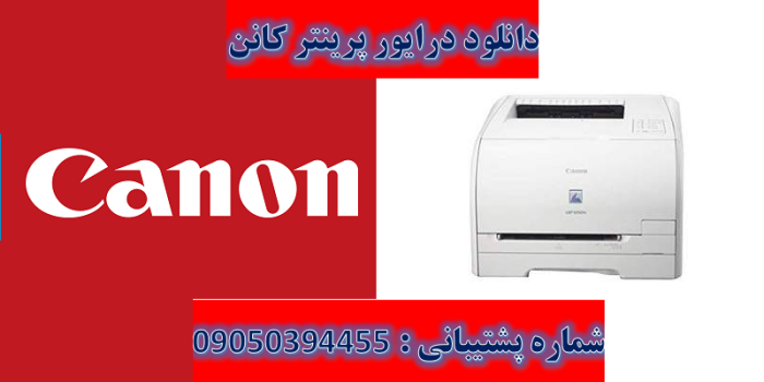 دانلود درایور پرینتر کانن مدل Canon LASER SHOT LBP5050 Driver