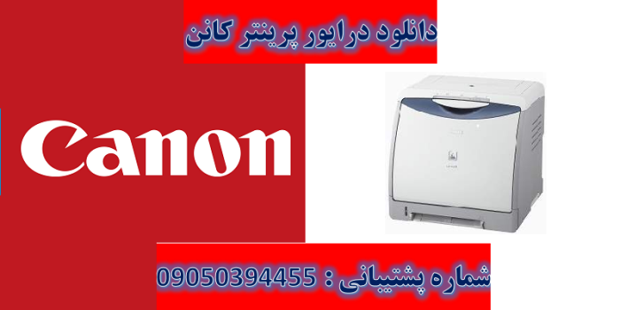 دانلود درایور پرینتر کانن مدل Canon LASER SHOT LBP5000 Driver