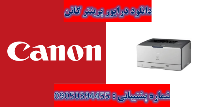 دانلود درایور پرینتر کانن مدل Canon LASER SHOT LBP3500 Driver