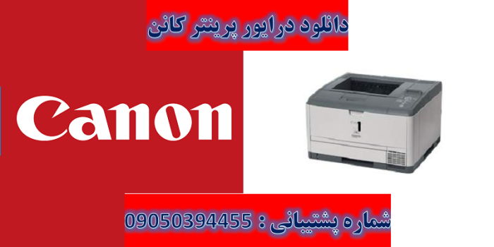 دانلود درایور پرینتر کانن مدل Canon LASER SHOT LBP3460 Driver