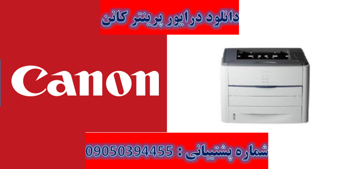 دانلود درایور پرینتر کانن مدل Canon LASER SHOT LBP3360 Driver