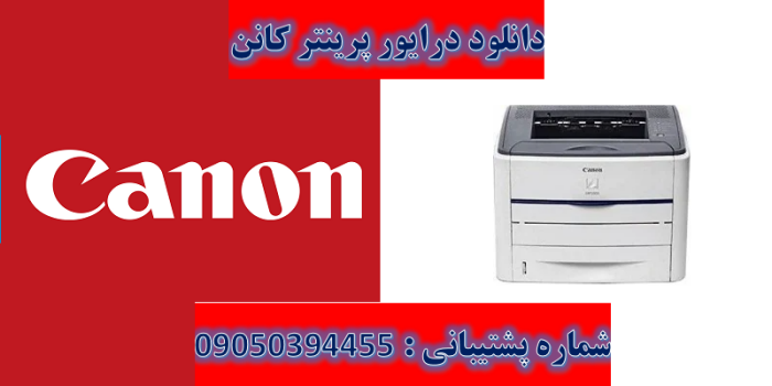 دانلود درایور پرینتر کانن مدل Canon LASER SHOT LBP3300 Driver