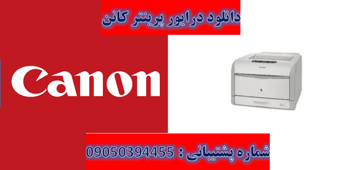 دانلود درایور پرینتر کانن مدل Canon LASER SHOT LBP5970 Driver