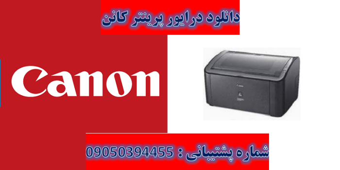 دانلود درایور پرینتر کانن مدل Canon LASER SHOT LBP3018B Driver