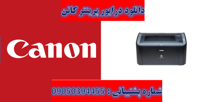 دانلود درایور پرینتر کانن مدل Canon LASER SHOT LBP2000 Driver