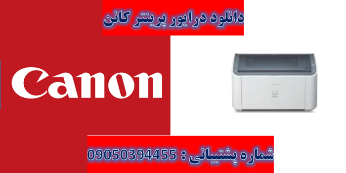 دانلود درایور پرینتر کانن مدل Canon LASER SHOT LBP2900 Driver