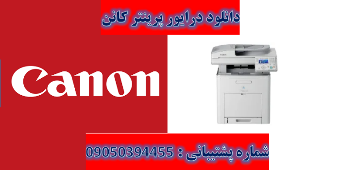 دانلود درایور پرینتر کانن مدل Canon imageCLASS MF9340C Driver