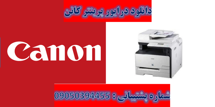 دانلود درایور پرینتر کانن مدل Canon imageCLASS MF8210Cn Driver