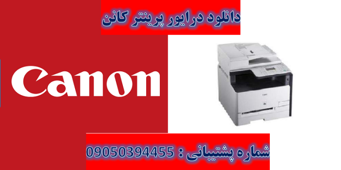 دانلود درایور پرینتر کانن مدل Canon imageCLASS MF8030Cn Driver