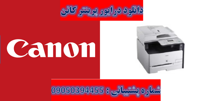 دانلود درایور پرینتر کانن مدل Canon imageCLASS MF8010Cn Driver