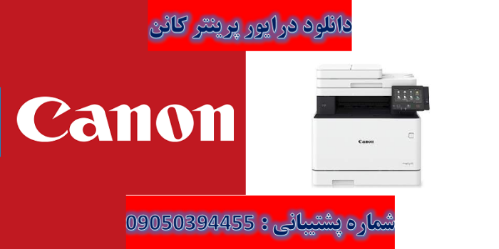 دانلود درایور پرینتر کانن مدل Canon imageCLASS MF735Cx Driver