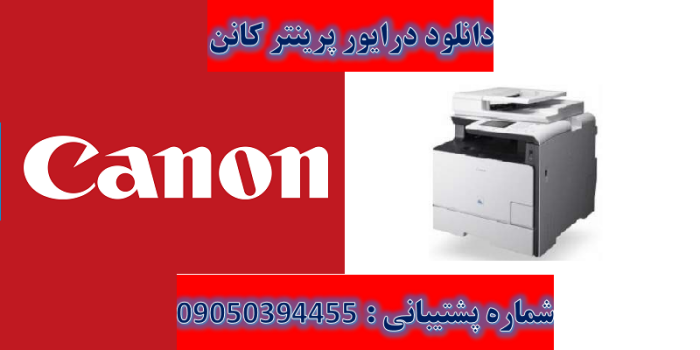 دانلود درایور پرینتر کانن مدل Canon imageCLASS MF729Cx Driver