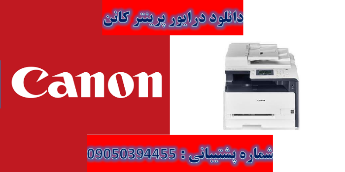 دانلود درایور پرینتر کانن مدل Canon imageCLASS MF628Cw Driver