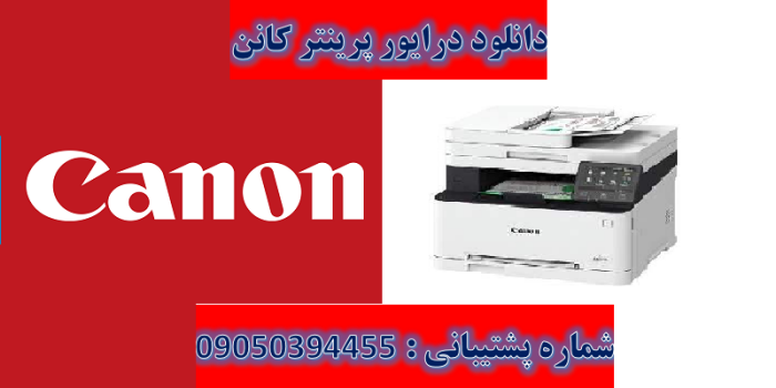 دانلود درایور پرینتر کانن مدل Canon imageCLASS MF621Cn Driver