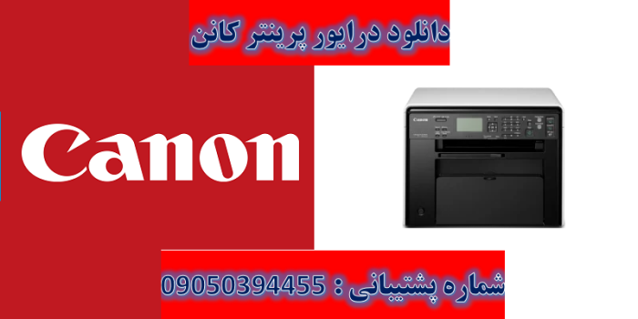 دانلود درایور پرینتر کانن مدل Canon imageCLASS MF4820d Driver